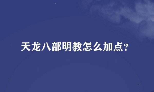 天龙八部明教怎么加点？