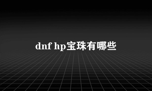 dnf hp宝珠有哪些