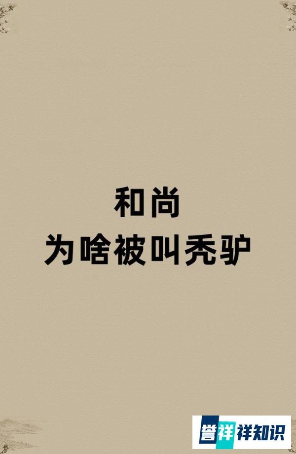 和尚为啥被叫秃驴？
