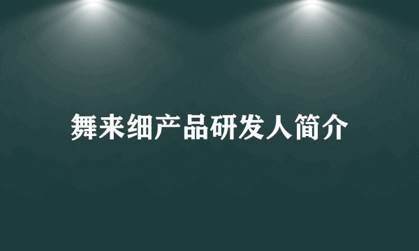 舞来细产品研发人简介