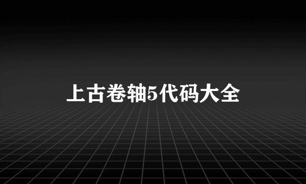 上古卷轴5代码大全