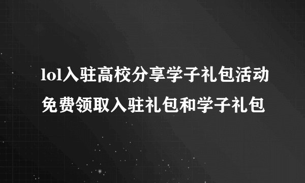 lol入驻高校分享学子礼包活动免费领取入驻礼包和学子礼包