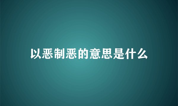 以恶制恶的意思是什么
