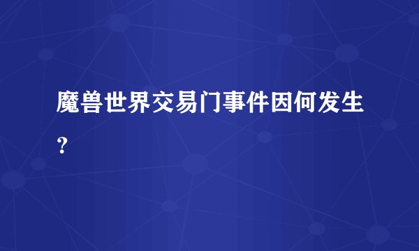 魔兽世界交易门事件因何发生？
