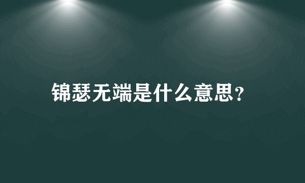 锦瑟无端是什么意思？