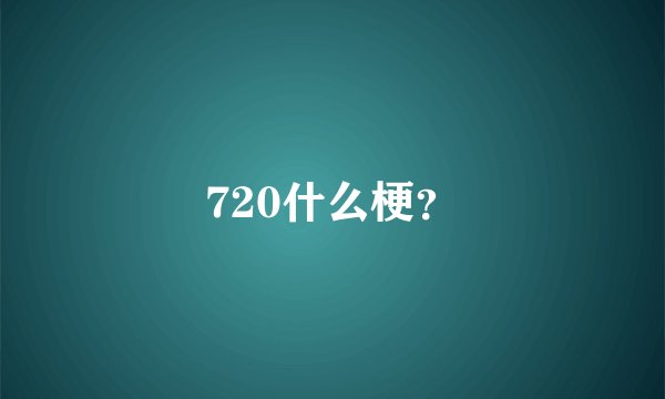 720什么梗？
