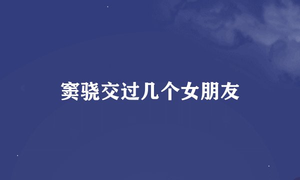 窦骁交过几个女朋友