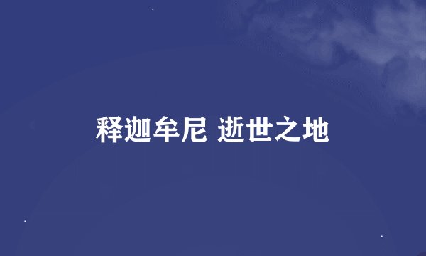 释迦牟尼 逝世之地