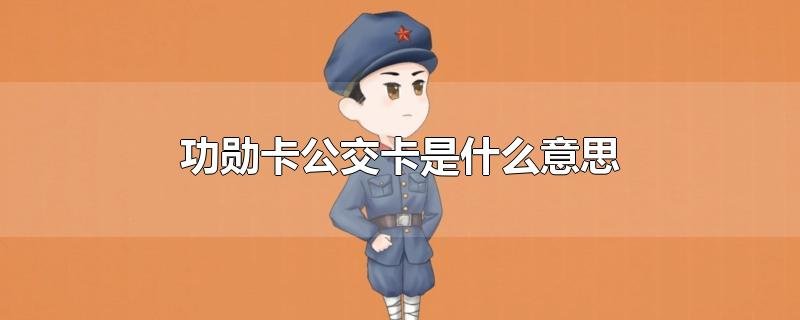 功勋卡公交卡怎么办理的