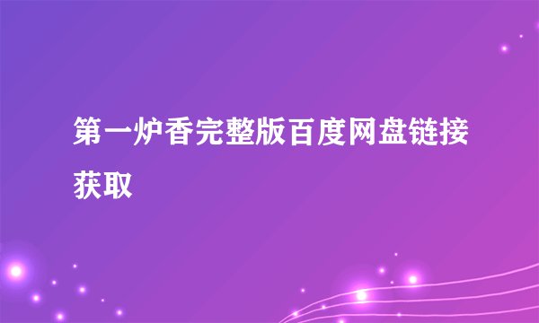 第一炉香完整版百度网盘链接获取
