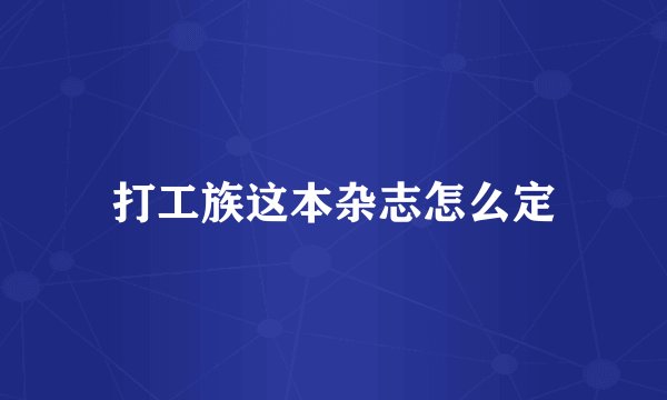 打工族这本杂志怎么定