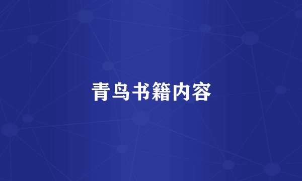 青鸟书籍内容