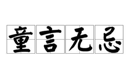 童言无忌下一句怎么说？