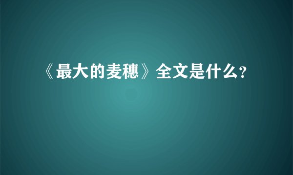 《最大的麦穗》全文是什么？
