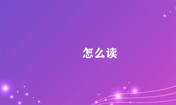 楽菋怎么读