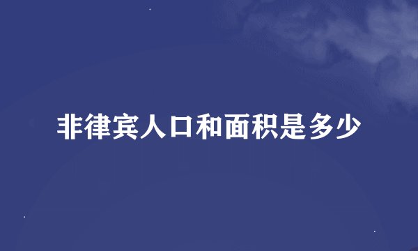 非律宾人口和面积是多少