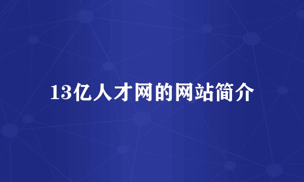 13亿人才网的网站简介