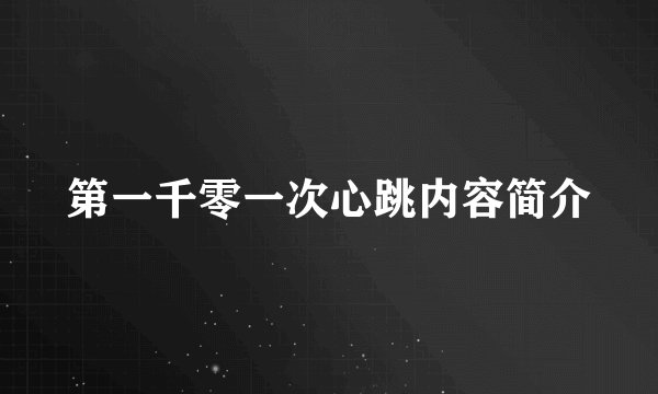 第一千零一次心跳内容简介