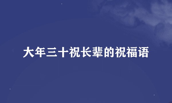 大年三十祝长辈的祝福语