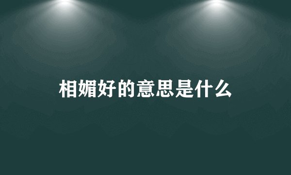 相媚好的意思是什么
