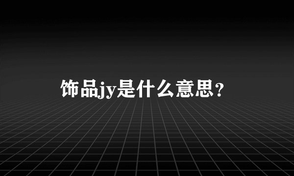 饰品jy是什么意思？