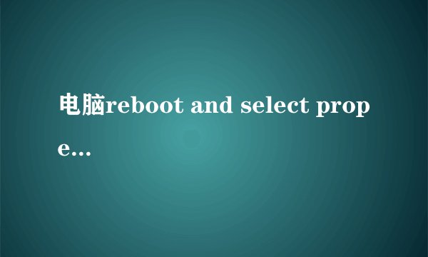 电脑reboot and select proper解决方法