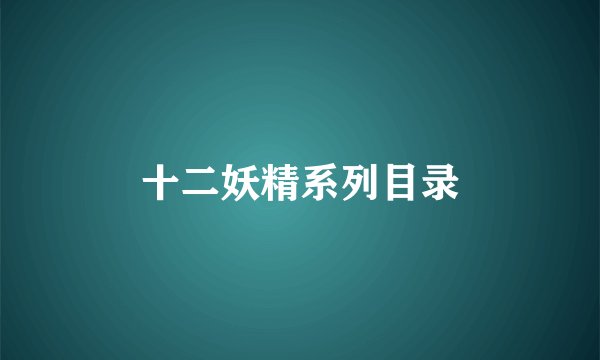 十二妖精系列目录