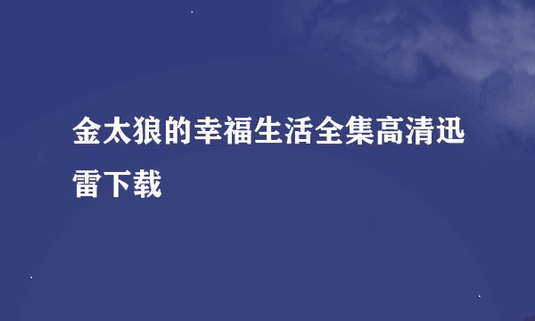 金太狼的幸福生活全集高清迅雷下载