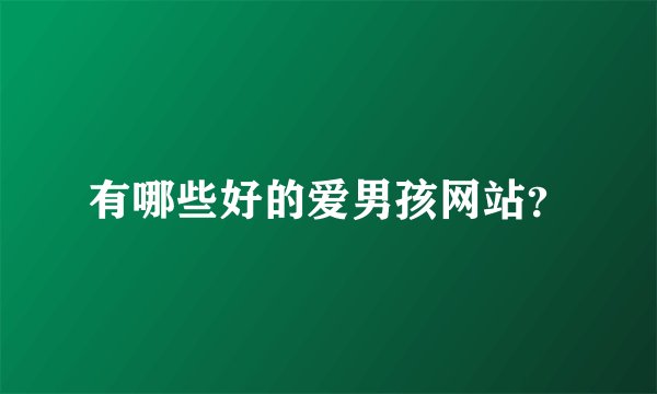有哪些好的爱男孩网站？