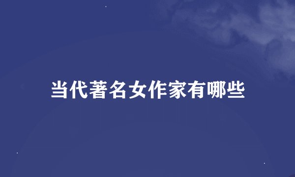当代著名女作家有哪些