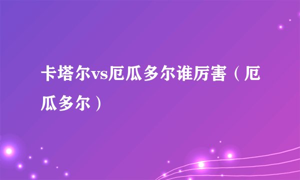 卡塔尔vs厄瓜多尔谁厉害(厄瓜多尔)