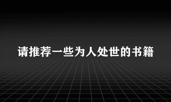 请推荐一些为人处世的书籍