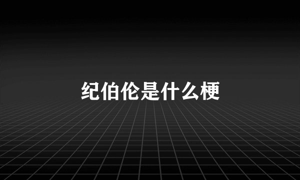 纪伯伦是什么梗