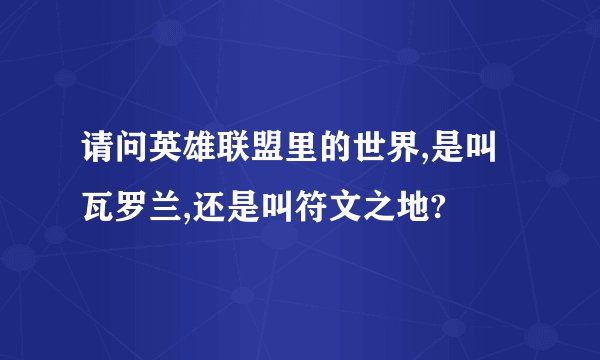 请问英雄联盟里的世界,是叫瓦罗兰,还是叫符文之地?