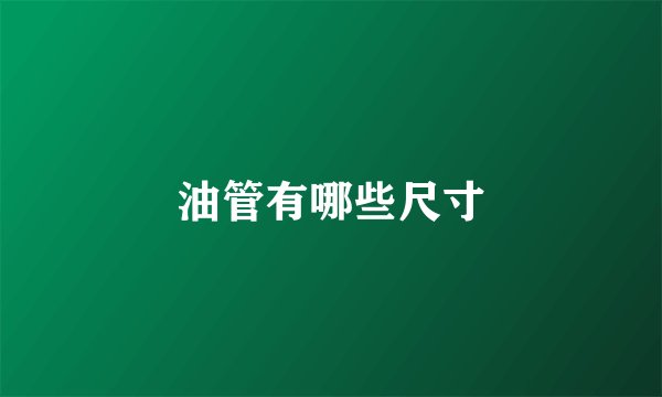 油管有哪些尺寸