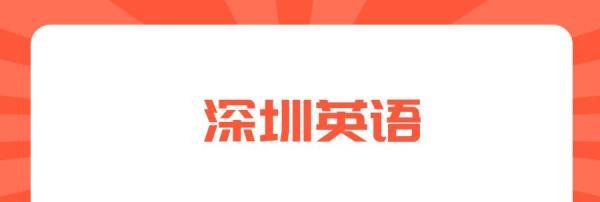 深圳英语怎么写