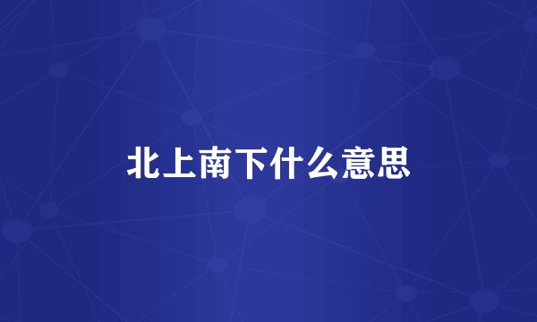 北上南下什么意思
