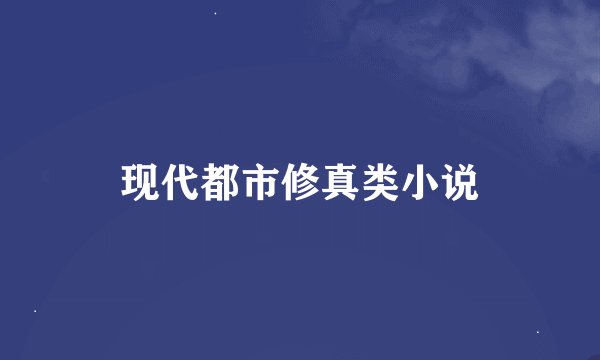 现代都市修真类小说