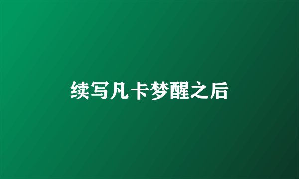 续写凡卡梦醒之后