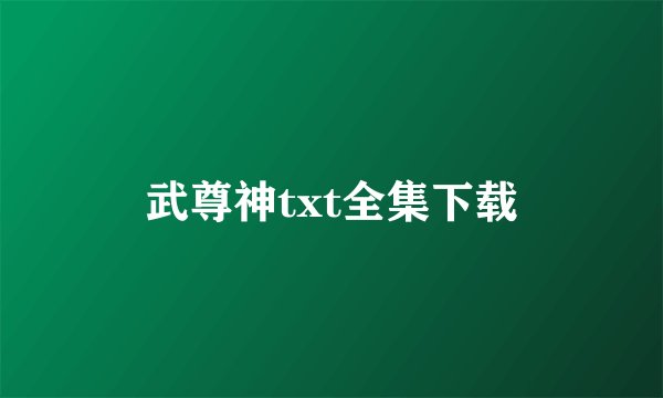 武尊神txt全集下载
