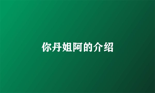 你丹姐阿的介绍