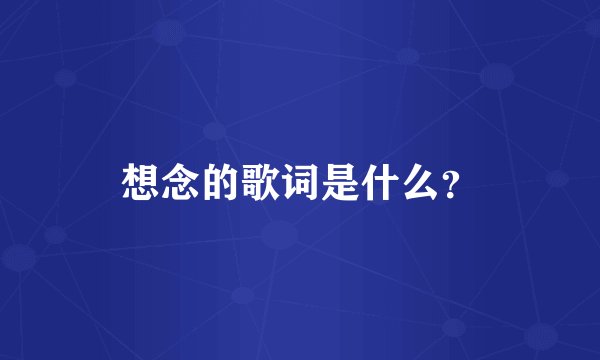 想念的歌词是什么？