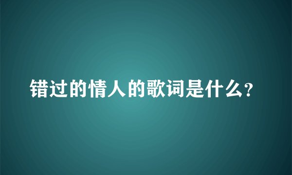 错过的情人的歌词是什么？