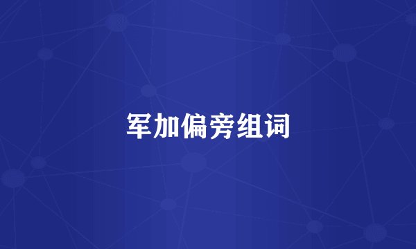 军加偏旁组词