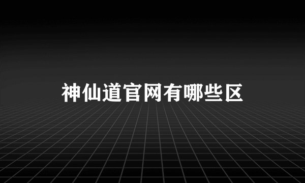 神仙道官网有哪些区