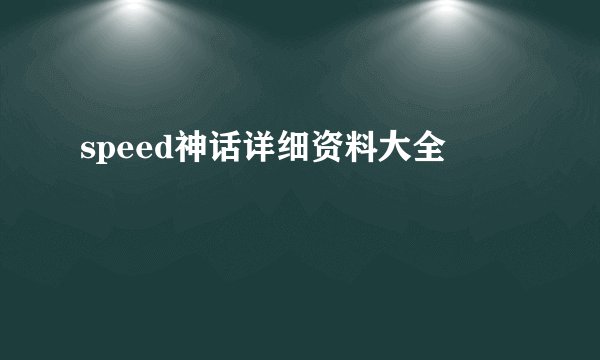 speed神话详细资料大全