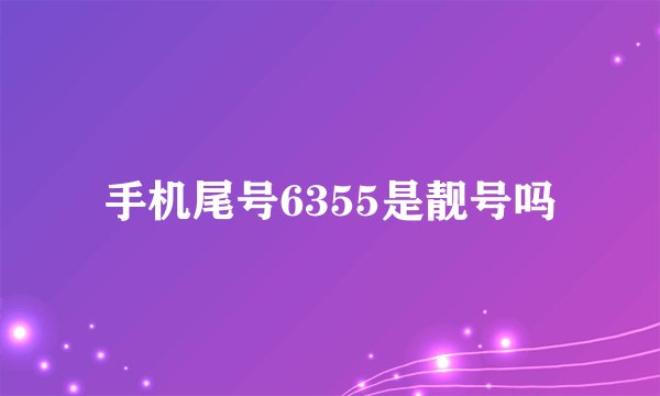手机尾号6355是靓号吗