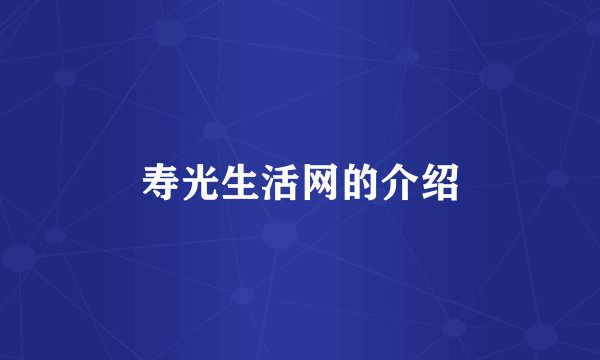 寿光生活网的介绍