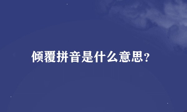 倾覆拼音是什么意思？