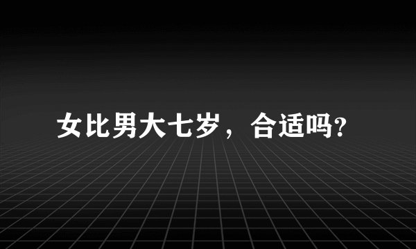 女比男大七岁，合适吗？
